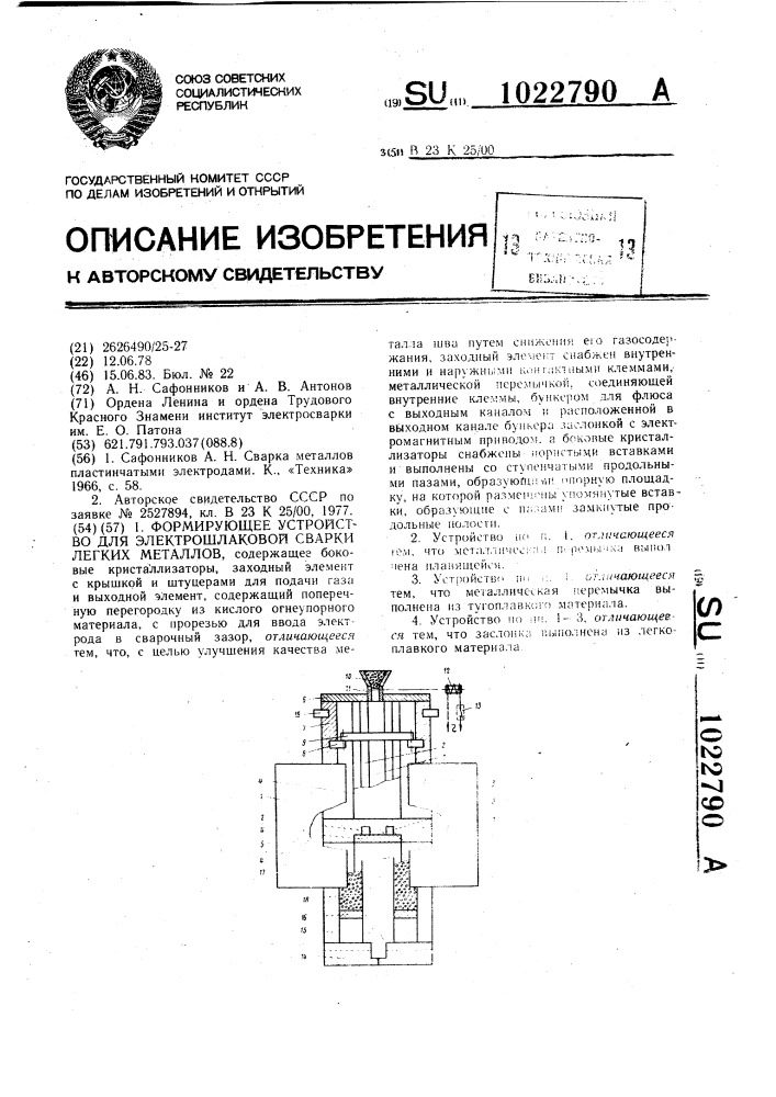 Формирующее устройство для электрошлаковой сварки легких металлов (патент 1022790)