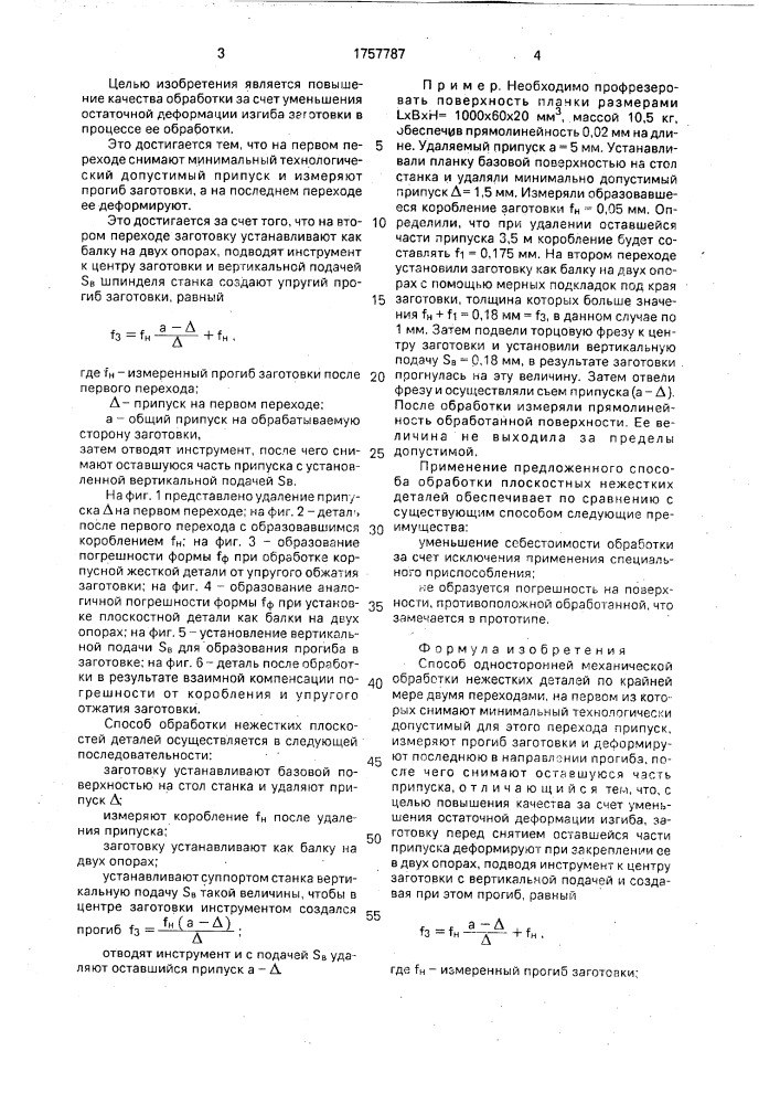 Способ односторонней механической обработки нежестких деталей (патент 1757787)