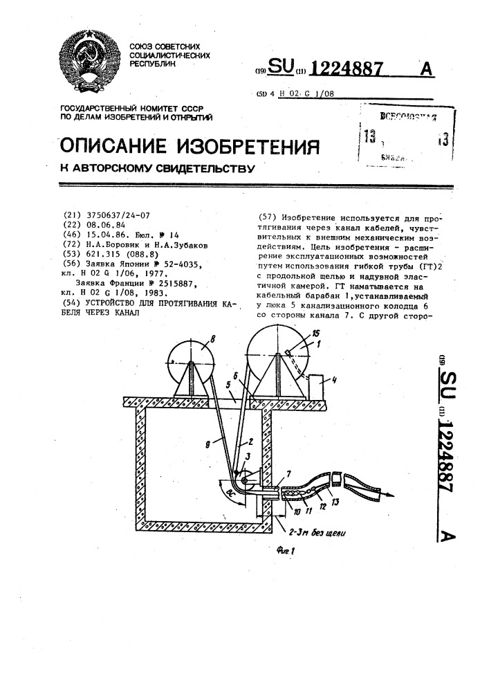 Устройство для протягивания кабеля через канал (патент 1224887)