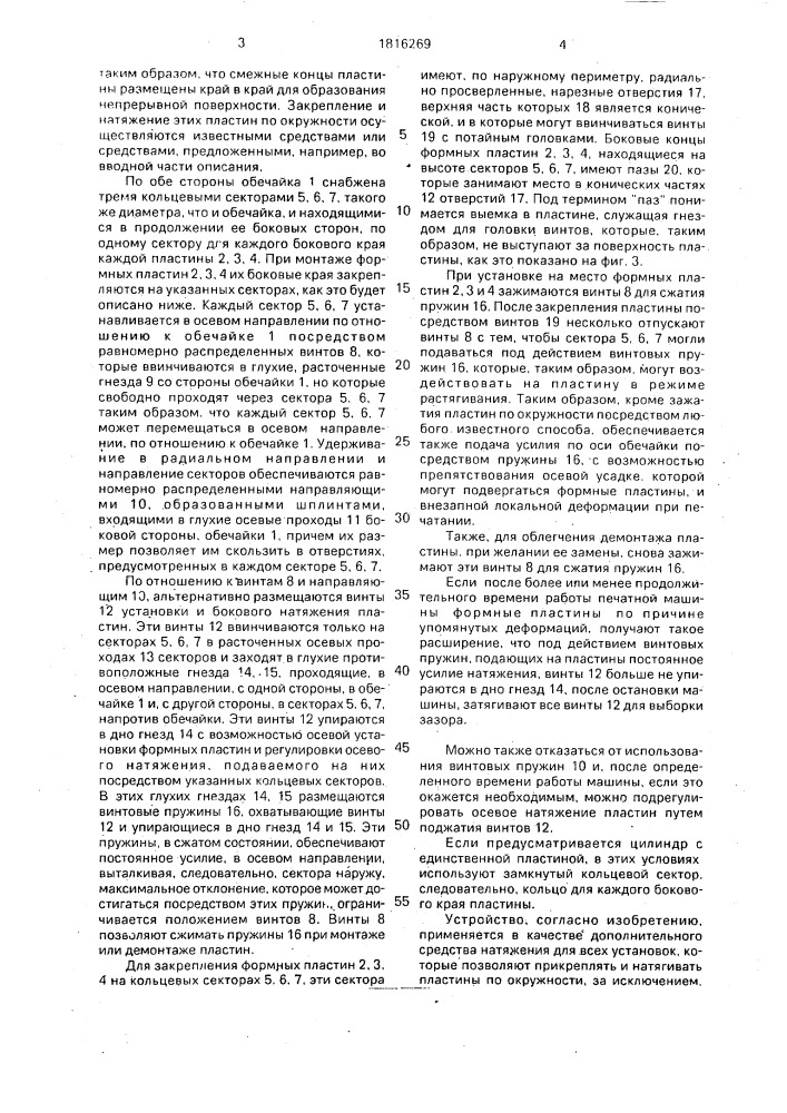 Устройство для натяжения формных пластин, установленных на цилиндре печатной машины глубокой печати (патент 1816269)