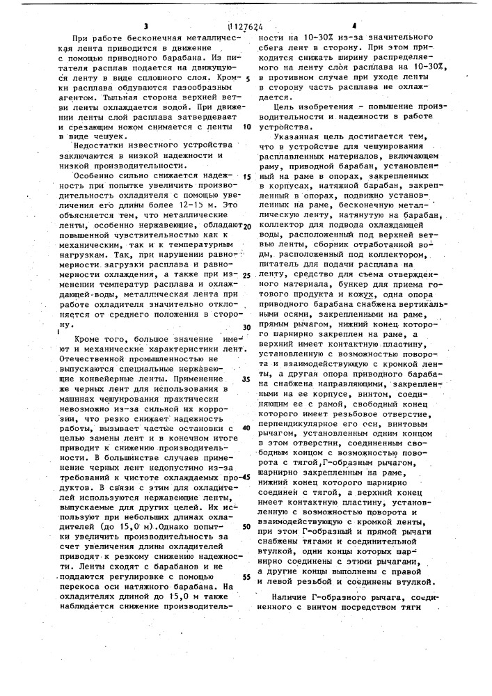 Устройство для чешуирования расплавленных материалов (патент 1127624)