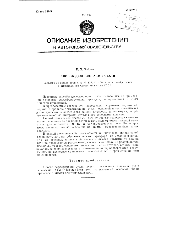Способ дефосфорации стали (патент 83251)