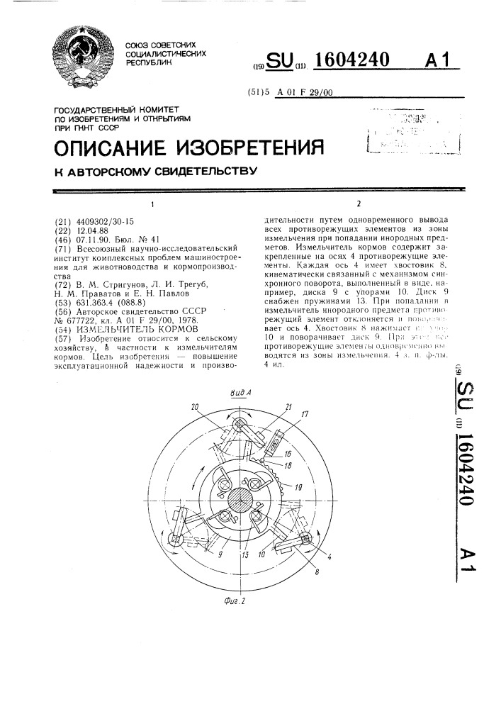 Измельчитель кормов (патент 1604240)