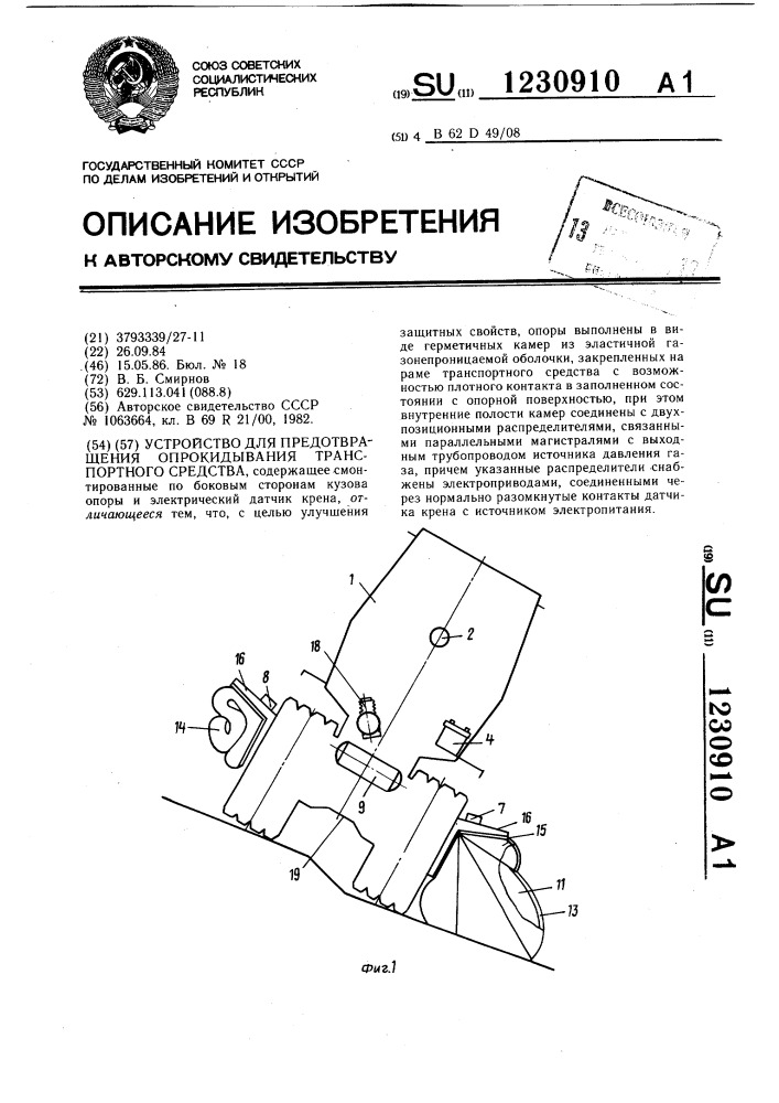 Устройство для предотвращения опрокидывания транспортного средства (патент 1230910)