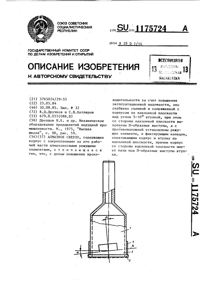 Алмазное сверло (патент 1175724)