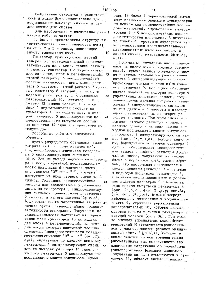 Генератор шума (патент 1166266)
