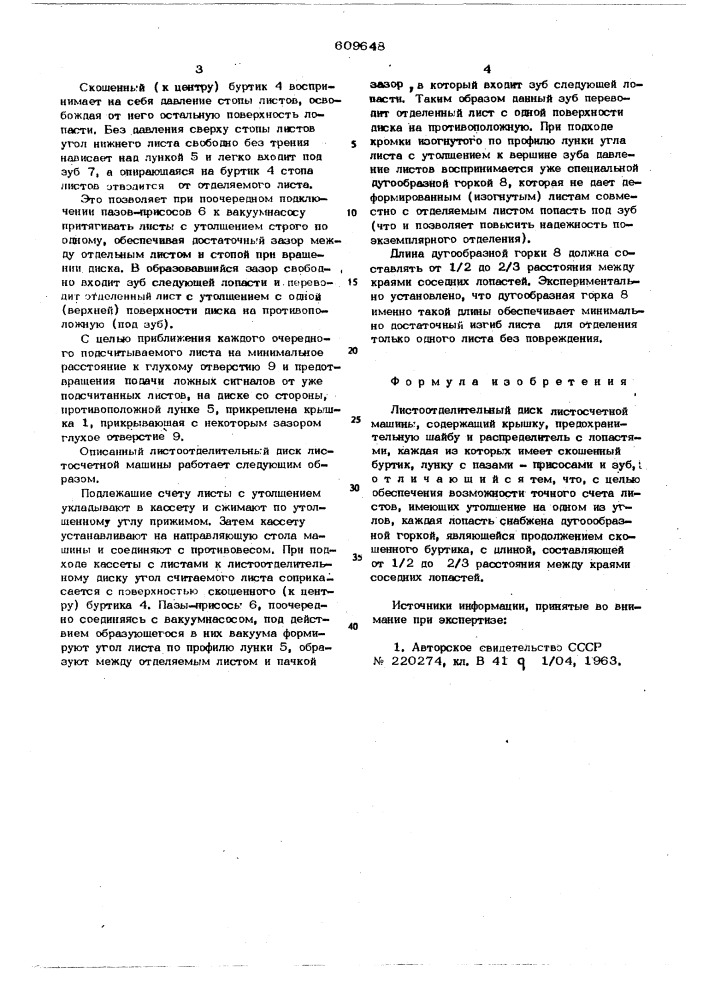 Листоотделительный диск листосчетной машины (патент 609648)