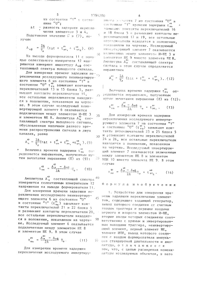 Устройство для измерения времени задержки переключения элементов (патент 1394200)