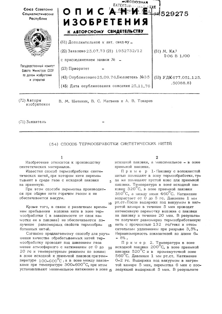 Способ термообработки синтетических нитей (патент 529275)