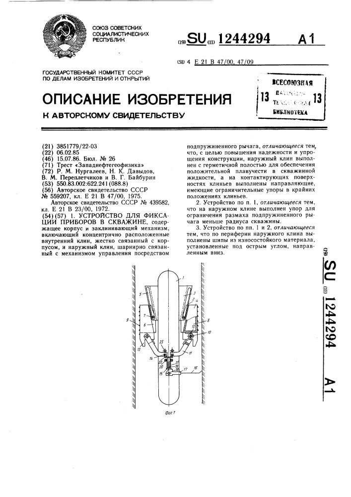 Устройство для фиксации приборов в скважине (патент 1244294)