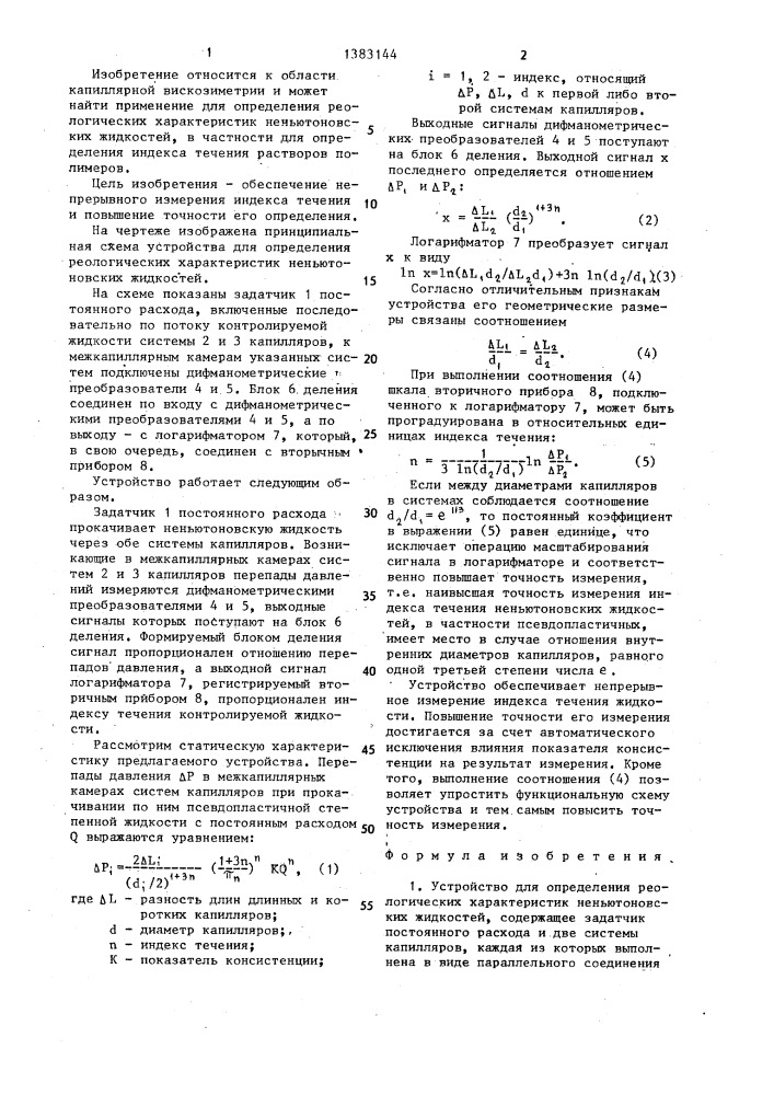 Устройство для определения реологических характеристик неньютоновских жидкостей (патент 1383144)