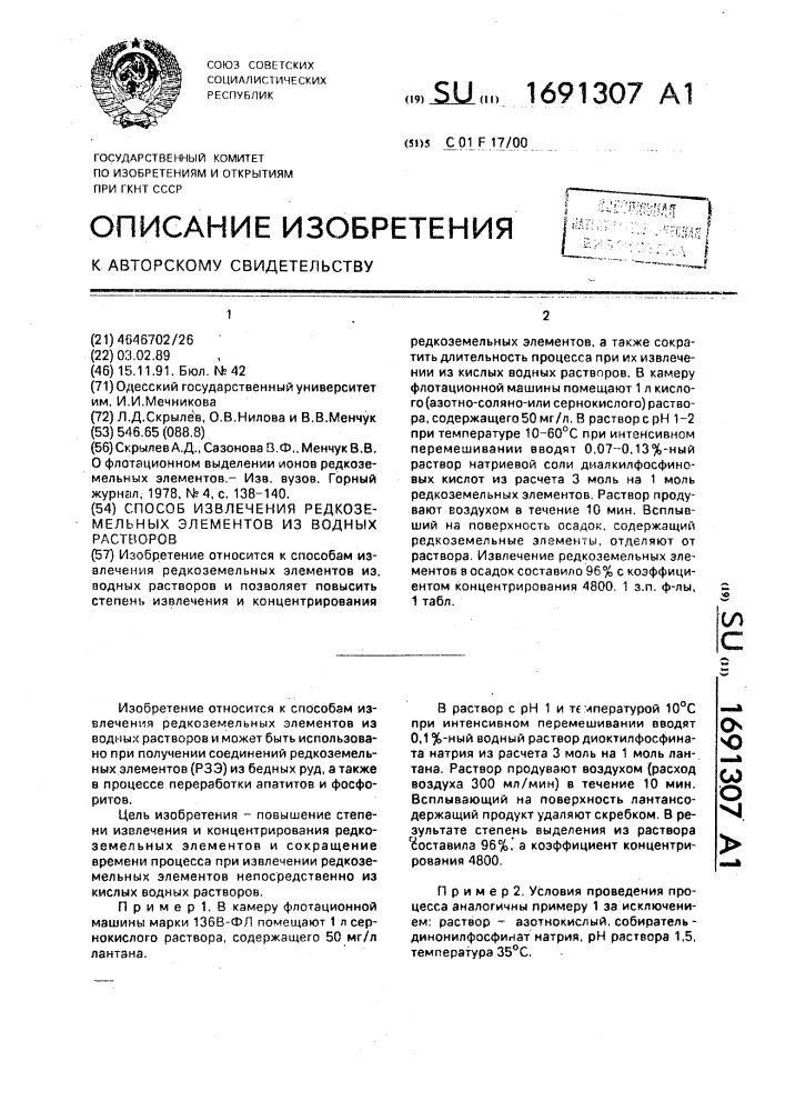 Способ извлечения редкоземельных элементов из водных растворов (патент 1691307)