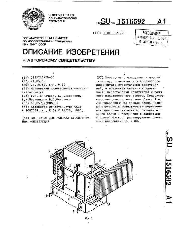 Кондуктор для монтажа строительных конструкций (патент 1516592)