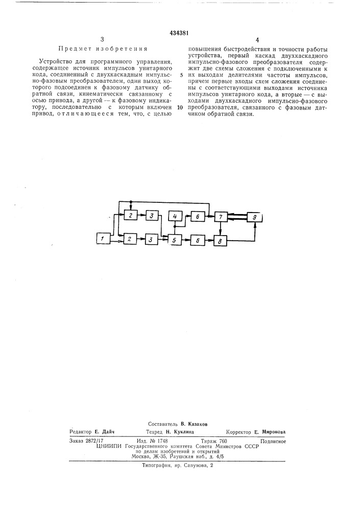 Устройство для программного управления (патент 434381)