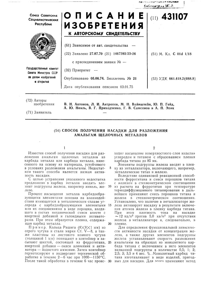 Способ получения насадки для разложения амальгам щелочных металлов (патент 431107)