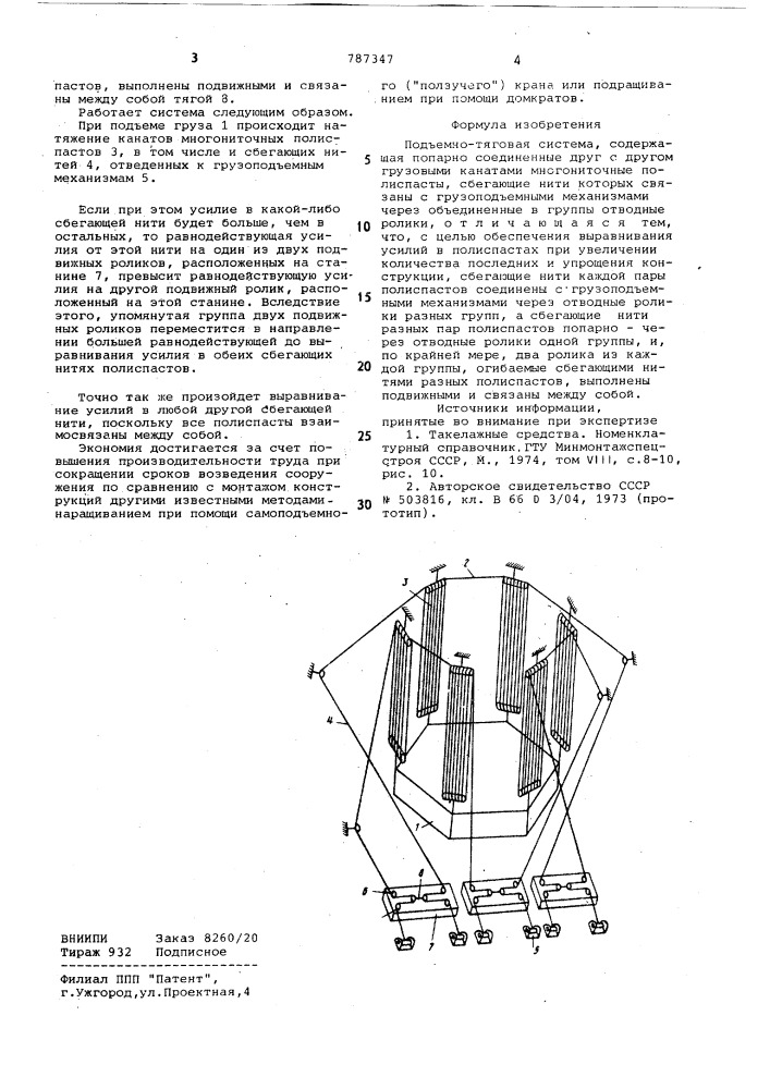 Подъемно-тяговая система (патент 787347)