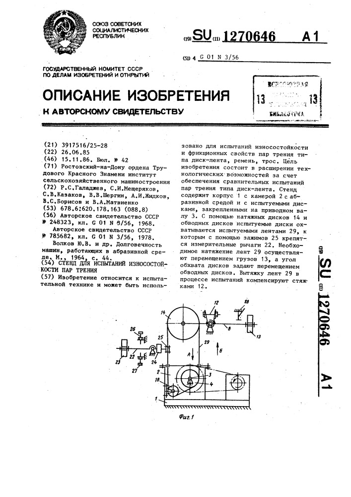 Стенд для испытаний износостойкости пар трения (патент 1270646)