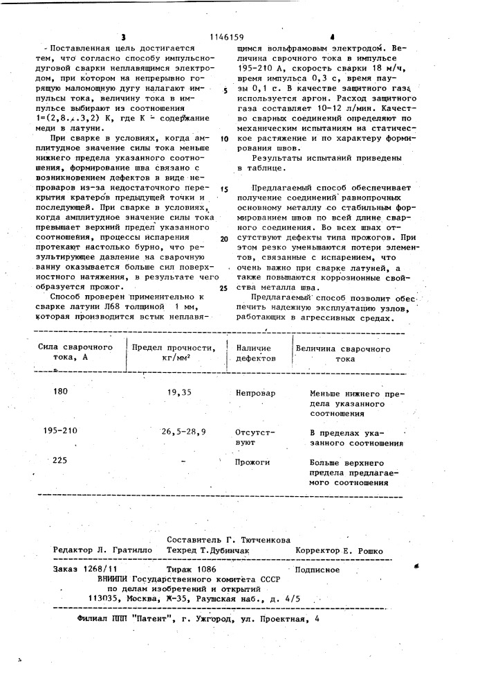 Способ импульсно-дуговой сварки неплавящимся электродом (патент 1146159)