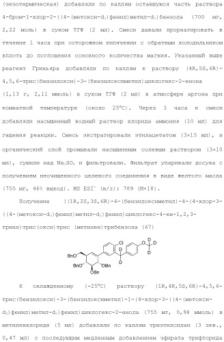 Дейтерированные бензилбензольные производные и способы применения (патент 2509773)