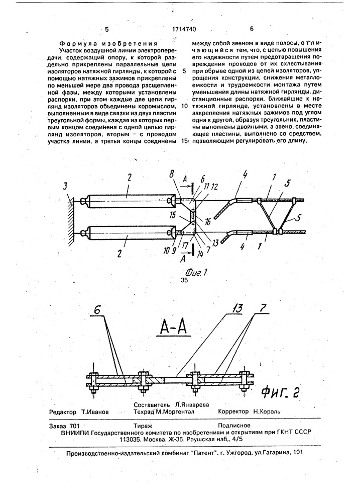 Участок воздушной линии электропередачи (патент 1714740)