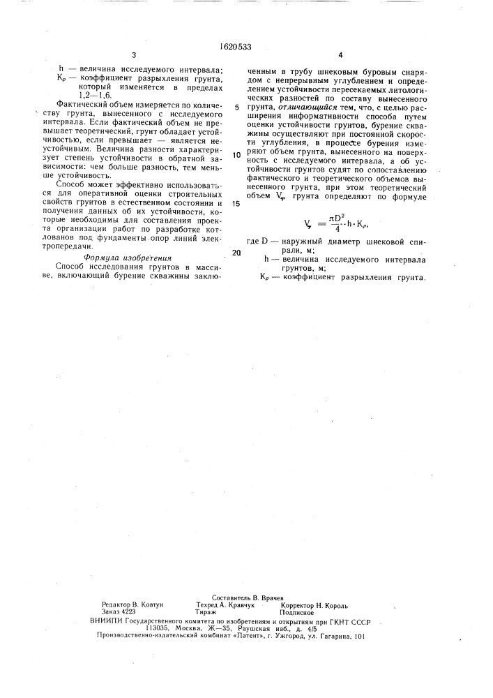 Способ исследования грунтов в массиве (патент 1620533)