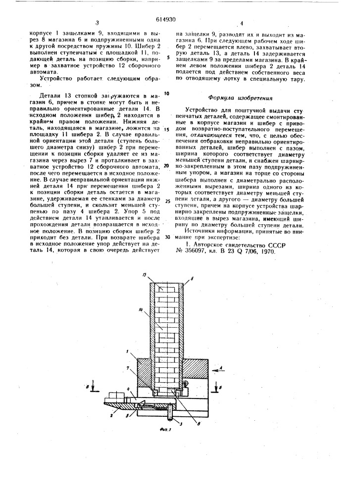 Устройство для поштучной выдачи ступенчатых деталей (патент 614930)