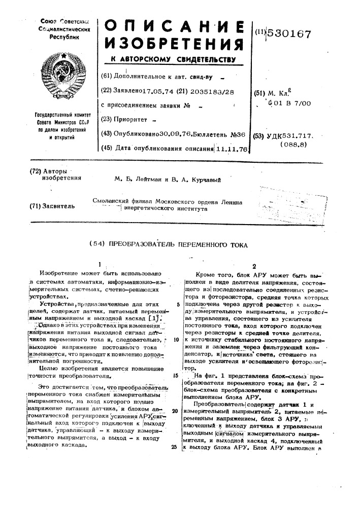 Преобразователь переменного тока (патент 530167)