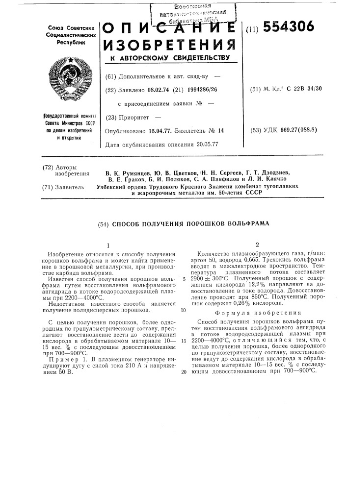 Способ получения порошков вольфрама (патент 554306)