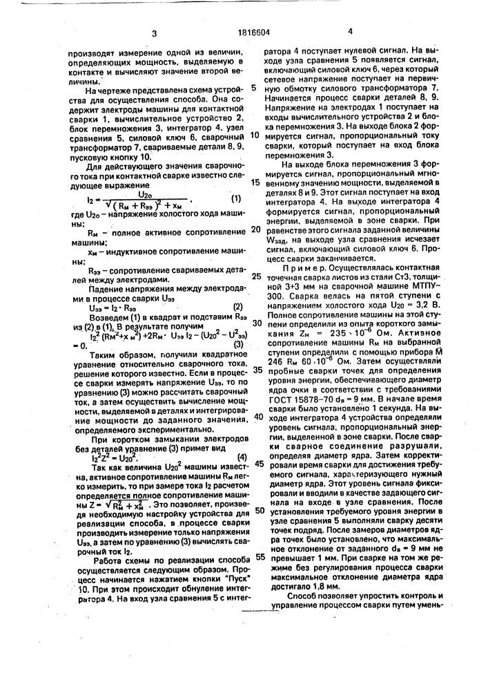 Способ контроля и управления процессом контактной сварки (патент 1816604)