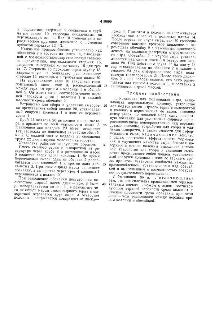 Установка для формования сыра (патент 419000)