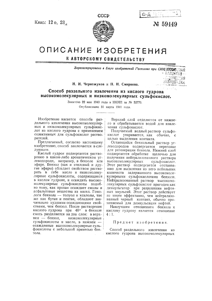 Способ раздельного извлечения из кислого гудрона высокомолекулярных и низкомолекулярных сульфокислот (патент 59449)