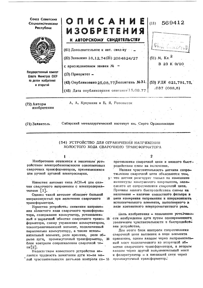 Устройство для ограничения напряжения холостого хода сварочного трансформатора (патент 569412)