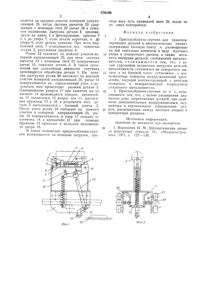 Приспособление-спутник (патент 578180)