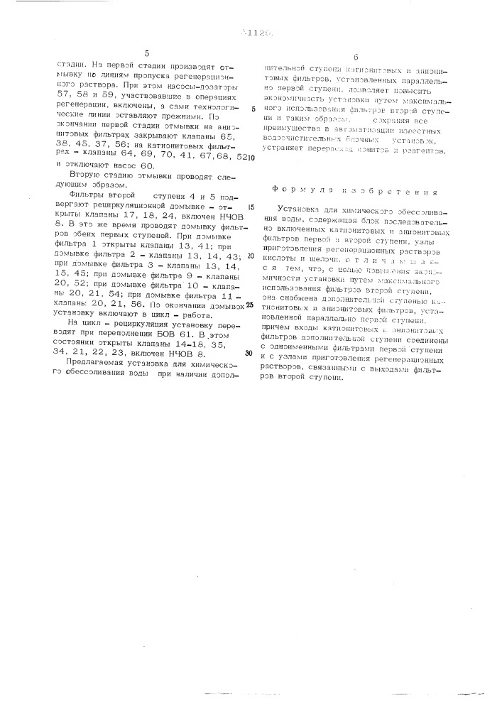 Установка для химического обессоливания воды (патент 511292)