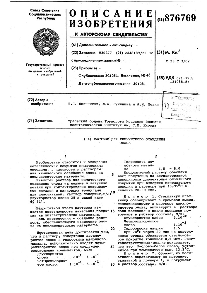 Раствор для химического осаждения олова (патент 876769)