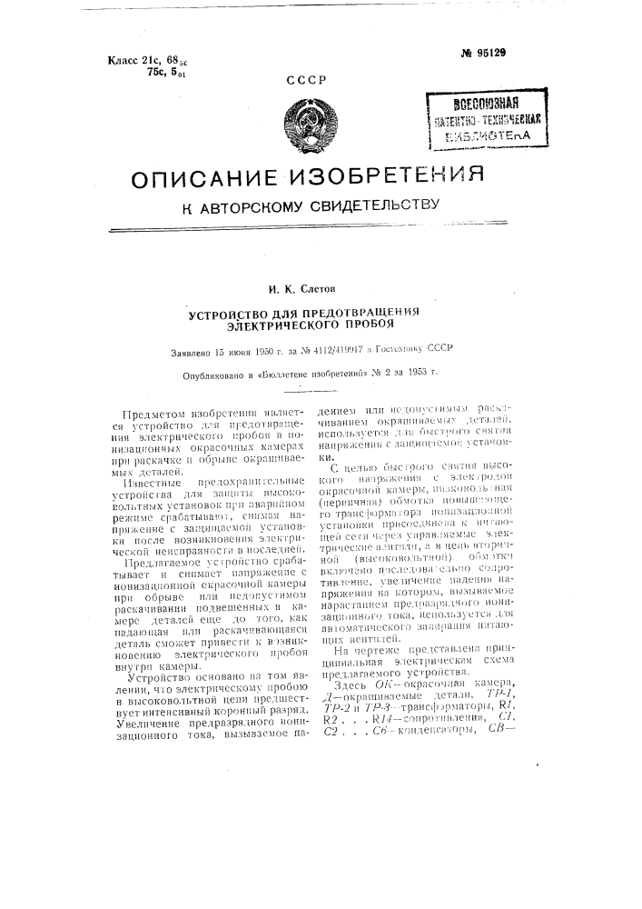 Устройство для предотвращения электрического пробоя (патент 95129)