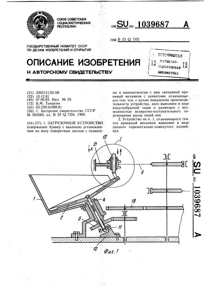 Загрузочное устройство (патент 1039687)