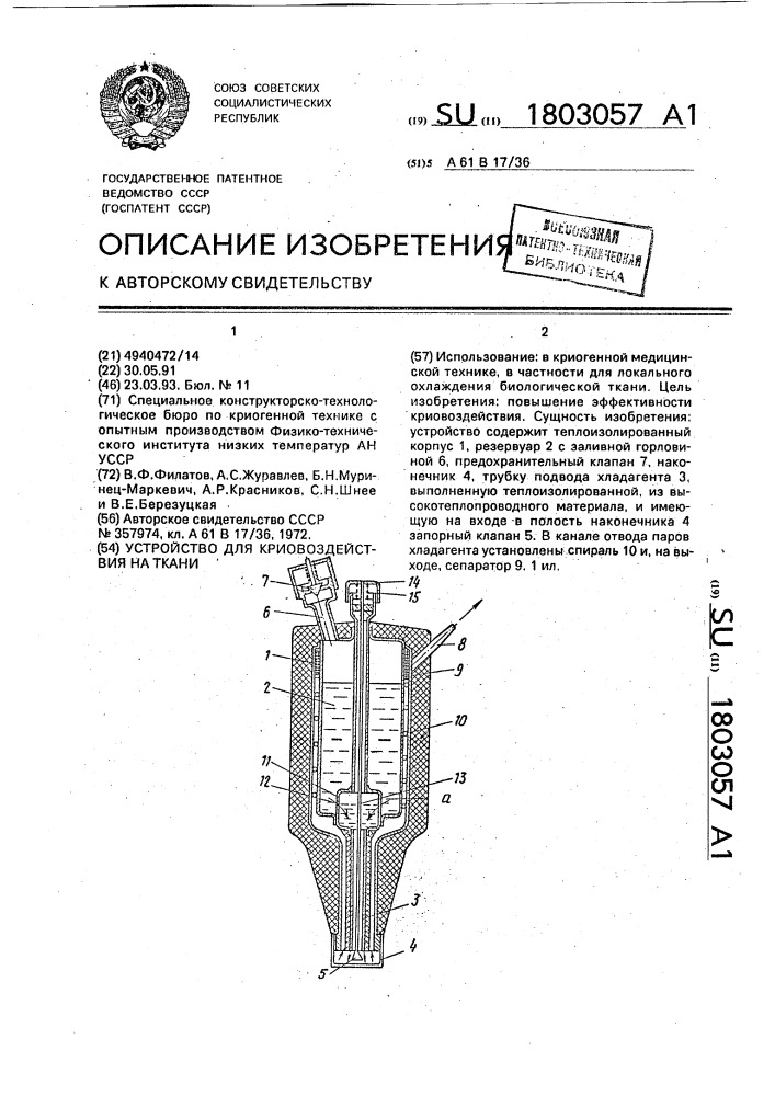 Устройство для криовоздействия на ткани (патент 1803057)