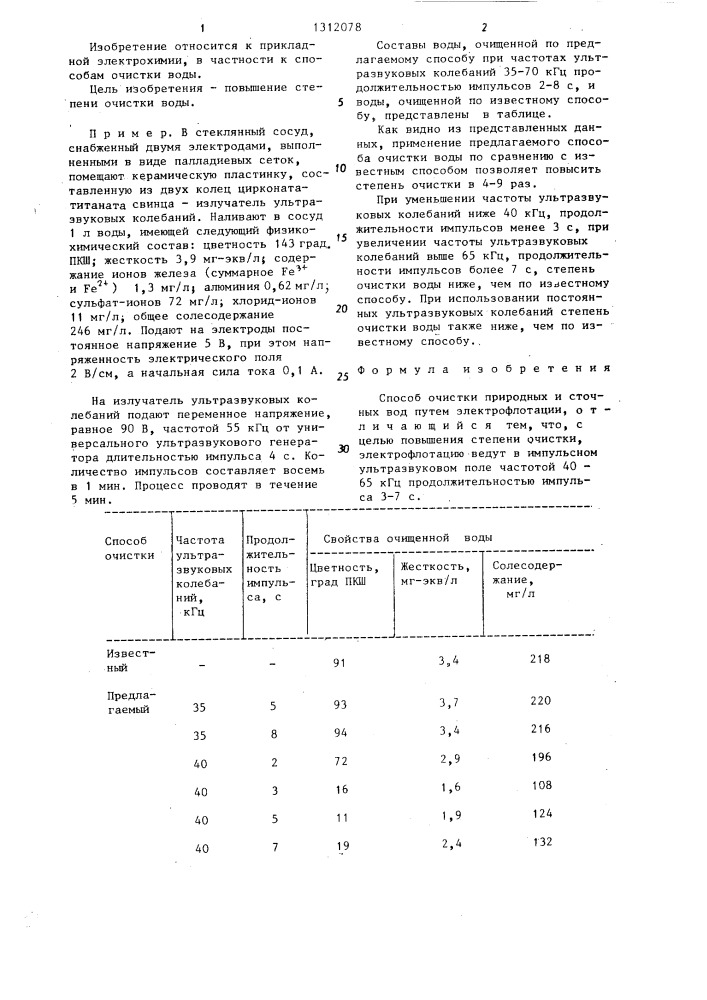 Способ очистки природных и сточных вод (патент 1312078)