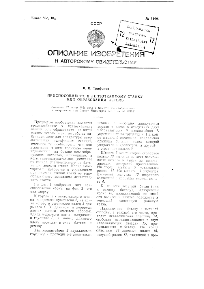 Приспособление к лентоткацкому станку для образования петель (патент 81001)