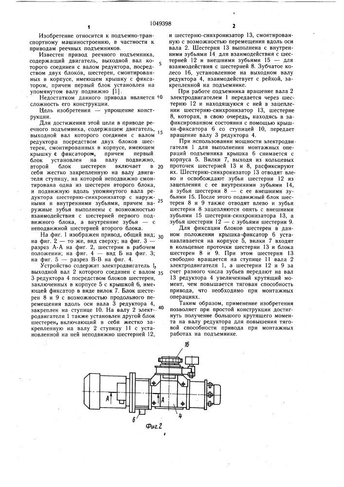 Привод реечного подъемника (патент 1049398)