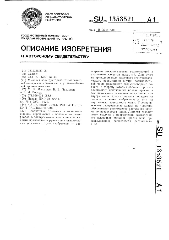 Чашечный электростатический распылитель (патент 1353521)