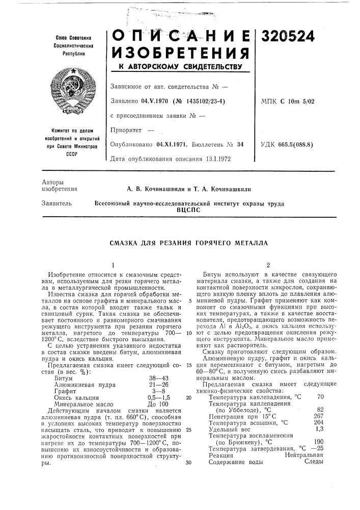 Смазка для резания горячего металла (патент 320524)