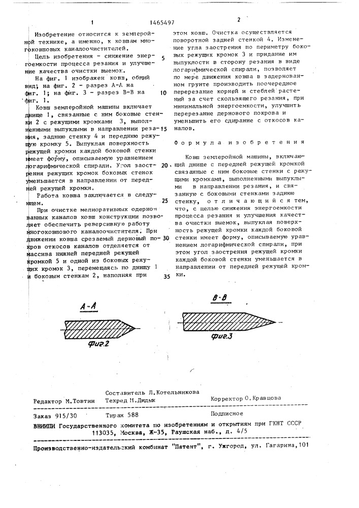 Ковш землеройной машины (патент 1465497)