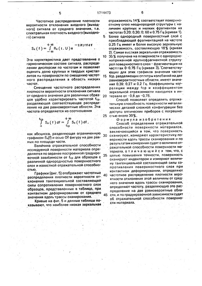 Способ определения отражательной способности поверхности материалов (патент 1714473)