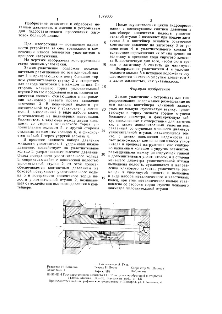 Зажим-уплотнение к устройству для гидропрессования (патент 1379005)