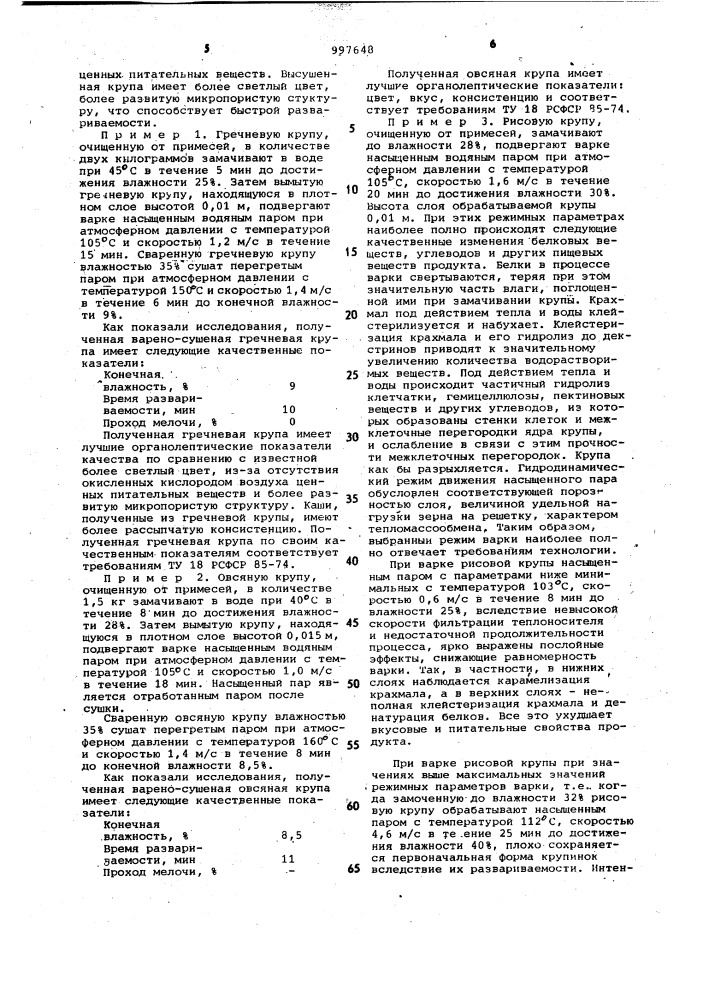 Способ производства быстроразваривающейся крупы (патент 997648)