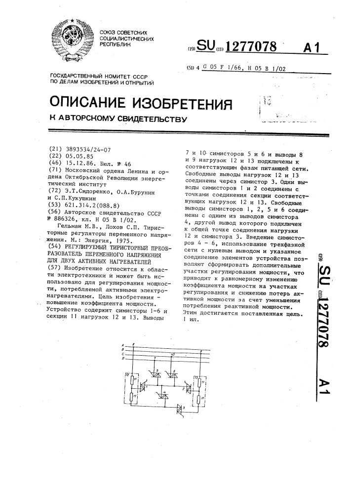 Регулируемый тиристорный преобразователь переменного напряжения для двух активных нагревателей (патент 1277078)