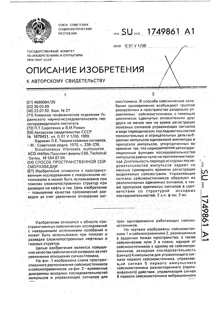 Способ пространственной сейсморазведки (патент 1749861)