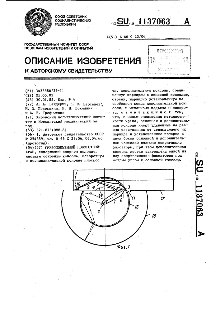 Грузоподъемный поворотный кран (патент 1137063)